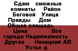 Сдам 2 смежные комнаты  › Район ­ Беговой › Улица ­ Правды  › Дом ­ 1/2 › Общая площадь ­ 27 › Цена ­ 25 000 - Все города Недвижимость » Другое   . Ненецкий АО,Устье д.